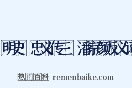 明史·忠义传三·潘宗颜反义词是什么意思的图片